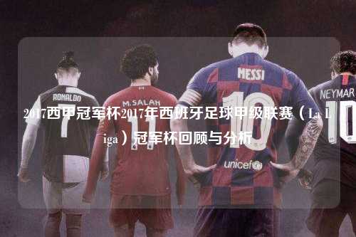 2017西甲冠军杯2017年西班牙足球甲级联赛（La Liga）冠军杯回顾与分析第1张-五大联赛直播