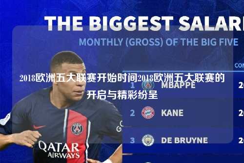 2018欧洲五大联赛开始时间2018欧洲五大联赛的开启与精彩纷呈第1张-五大联赛直播