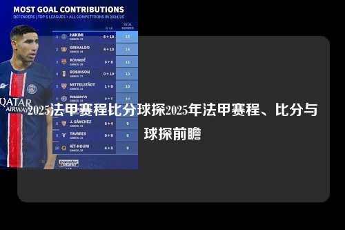 2025法甲赛程比分球探2025年法甲赛程、比分与球探前瞻第1张-五大联赛直播
