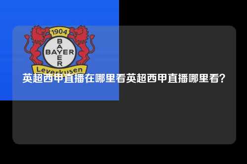 英超西甲直播在哪里看英超西甲直播哪里看？第1张-五大联赛直播