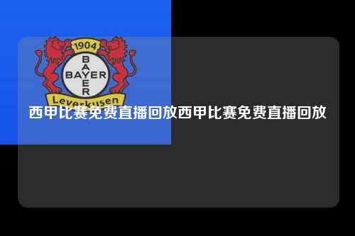 西甲比赛免费直播回放西甲比赛免费直播回放第1张-五大联赛直播