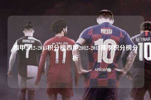 西甲2012-2013积分榜西甲2012-2013赛季积分榜分析第1张-五大联赛直播