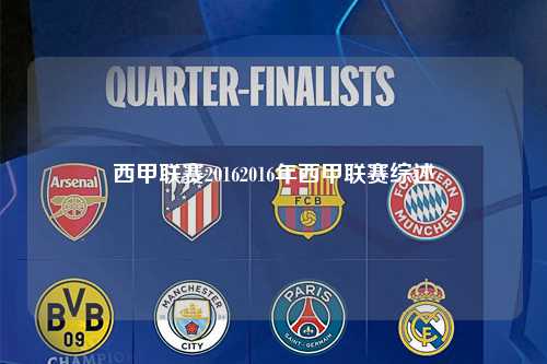 西甲联赛20162016年西甲联赛综述第1张-五大联赛直播