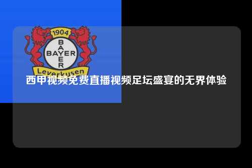 西甲视频免费直播视频足坛盛宴的无界体验第1张-五大联赛直播