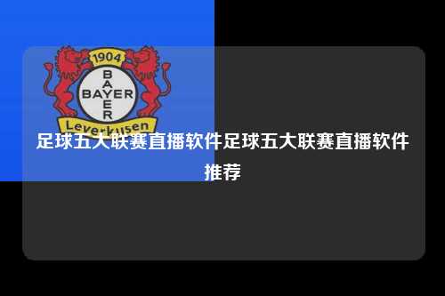 足球五大联赛直播软件足球五大联赛直播软件推荐第1张-五大联赛直播