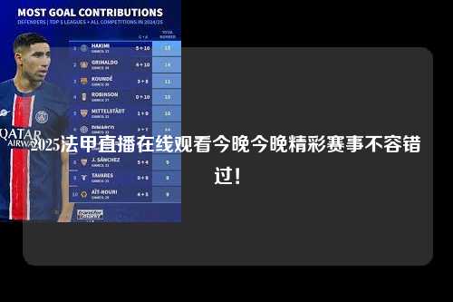 2025法甲直播在线观看今晚今晚精彩赛事不容错过！第1张-五大联赛直播