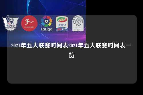 2021年五大联赛时间表2021年五大联赛时间表一览第1张-五大联赛直播