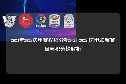 2023年2025法甲赛程积分榜2023-2025 法甲联赛赛程与积分榜解析第1张-五大联赛直播