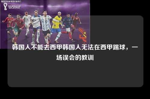 韩国人不能去西甲韩国人无法在西甲踢球，一场误会的教训第1张-五大联赛直播