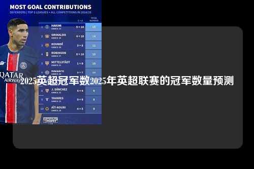 2025英超冠军数2025年英超联赛的冠军数量预测第1张-五大联赛直播