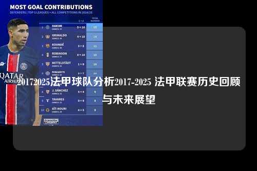 20172025法甲球队分析2017-2025 法甲联赛历史回顾与未来展望第1张-五大联赛直播