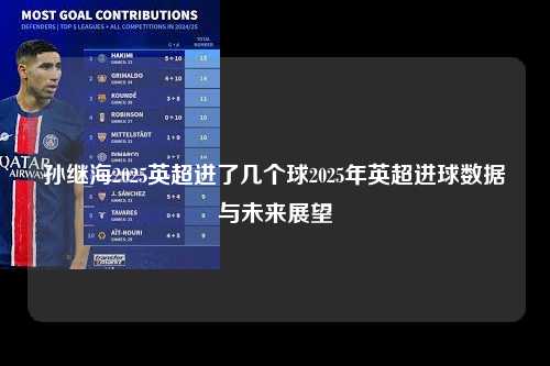 孙继海2025英超进了几个球2025年英超进球数据与未来展望第1张-五大联赛直播