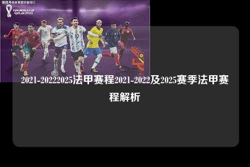 2021-20222025法甲赛程2021-2022及2025赛季法甲赛程解析第1张-五大联赛直播
