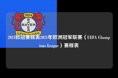 2021欧冠赛程表2021年欧洲冠军联赛（UEFA Champions League）赛程表第1张-五大联赛直播