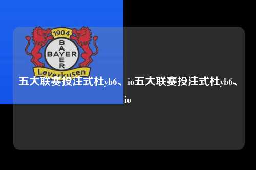 五大联赛投注式杜yb6、io五大联赛投注式杜yb6、io第1张-五大联赛直播