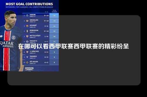 在哪可以看西甲联赛西甲联赛的精彩纷呈第1张-五大联赛直播