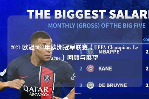2021 欧冠2021年欧洲冠军联赛（UEFA Champions League）回顾与展望第1张-五大联赛直播