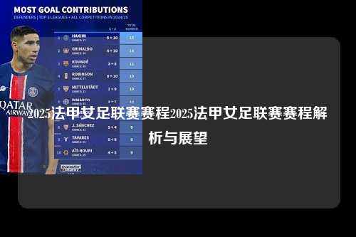 2025法甲女足联赛赛程2025法甲女足联赛赛程解析与展望第1张-五大联赛直播