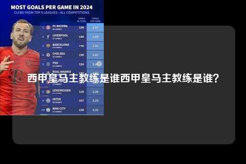 西甲皇马主教练是谁西甲皇马主教练是谁？第1张-五大联赛直播