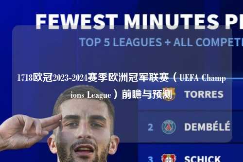 1718欧冠2023-2024赛季欧洲冠军联赛（UEFA Champions League）前瞻与预测第1张-五大联赛直播
