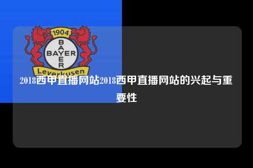 2018西甲直播网站2018西甲直播网站的兴起与重要性第1张-五大联赛直播