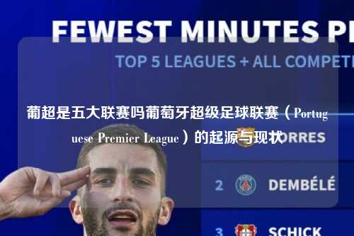 葡超是五大联赛吗葡萄牙超级足球联赛（Portuguese Premier League）的起源与现状第1张-五大联赛直播