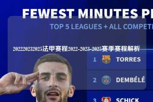 202220232025法甲赛程2022-2023-2025赛季赛程解析第1张-五大联赛直播