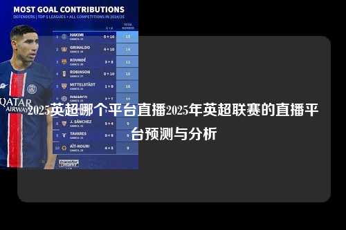 2025英超哪个平台直播2025年英超联赛的直播平台预测与分析第1张-五大联赛直播