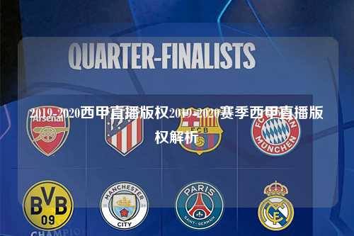 2019-2020西甲直播版权2019-2020赛季西甲直播版权解析第1张-五大联赛直播