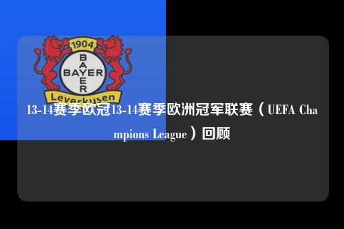 13-14赛季欧冠13-14赛季欧洲冠军联赛（UEFA Champions League）回顾第1张-五大联赛直播