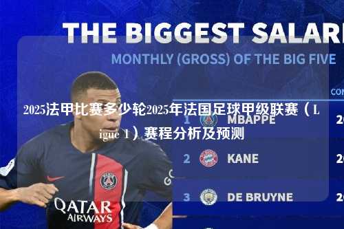 2025法甲比赛多少轮2025年法国足球甲级联赛（Ligue 1）赛程分析及预测第1张-五大联赛直播