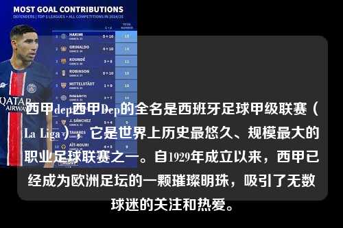 西甲dep西甲Dep的全名是西班牙足球甲级联赛（La Liga），它是世界上历史最悠久、规模最大的职业足球联赛之一。自1929年成立以来，西甲已经成为欧洲足坛的一颗璀璨明珠，吸引了无数球迷的关注和热爱。第1张-五大联赛直播