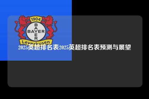 2025英超排名表2025英超排名表预测与展望第1张-五大联赛直播