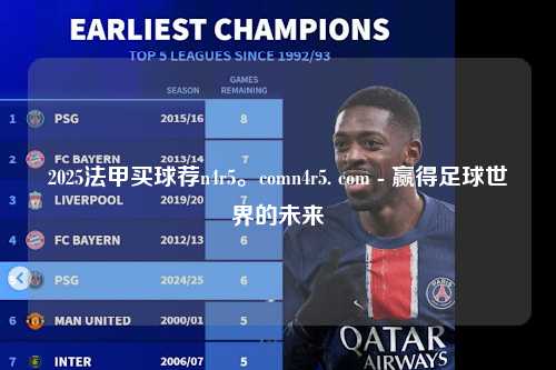 2025法甲买球荐n4r5。comn4r5. com - 赢得足球世界的未来第1张-五大联赛直播