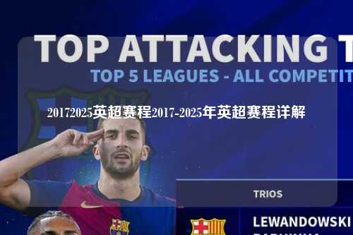 20172025英超赛程2017-2025年英超赛程详解第1张-五大联赛直播