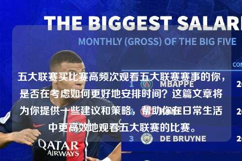五大联赛买比赛高频次观看五大联赛赛事的你，是否在考虑如何更好地安排时间？这篇文章将为你提供一些建议和策略，帮助你在日常生活中更高效地观看五大联赛的比赛。第1张-五大联赛直播