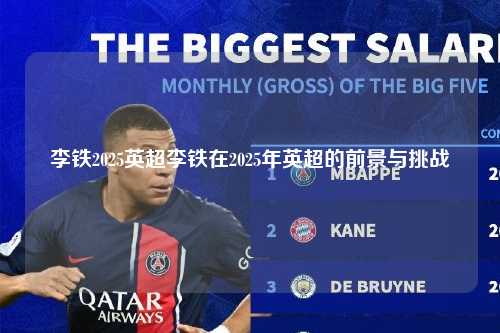 李铁2025英超李铁在2025年英超的前景与挑战第1张-五大联赛直播