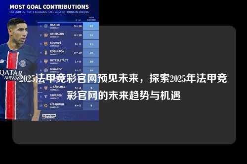 2025法甲竞彩官网预见未来，探索2025年法甲竞彩官网的未来趋势与机遇第1张-五大联赛直播