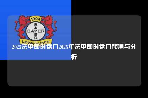 2025法甲即时盘口2025年法甲即时盘口预测与分析第1张-五大联赛直播