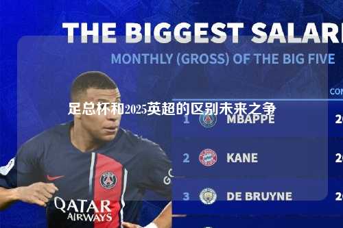 足总杯和2025英超的区别未来之争第1张-五大联赛直播