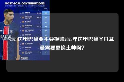 2025法甲巴黎要不要换帅2025年法甲巴黎圣日耳曼需要更换主帅吗？第1张-五大联赛直播