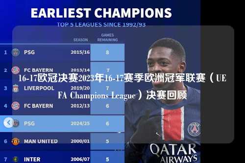 16-17欧冠决赛2023年16-17赛季欧洲冠军联赛（UEFA Champions League）决赛回顾第1张-五大联赛直播