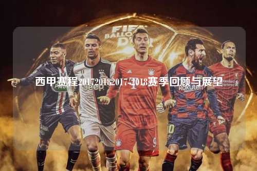 西甲赛程201720182017-2018赛季回顾与展望第1张-五大联赛直播