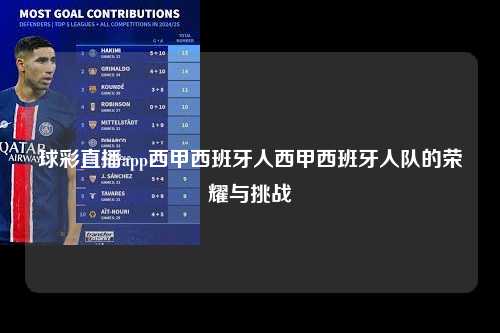 球彩直播app西甲西班牙人西甲西班牙人队的荣耀与挑战第1张-五大联赛直播