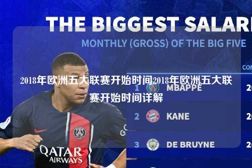 2018年欧洲五大联赛开始时间2018年欧洲五大联赛开始时间详解第1张-五大联赛直播 2018年欧洲五大联赛开始时间 2018年欧洲五大联赛开始时间详解