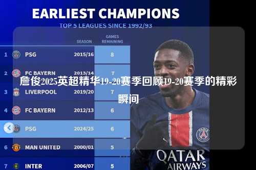 詹俊2025英超精华19-20赛季回顾19-20赛季的精彩瞬间第1张-五大联赛直播