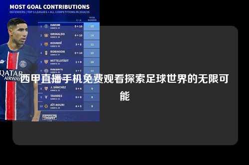 西甲直播手机免费观看探索足球世界的无限可能第1张-五大联赛直播