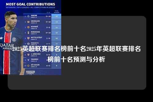 2025英超联赛排名榜前十名2025年英超联赛排名榜前十名预测与分析第1张-五大联赛直播