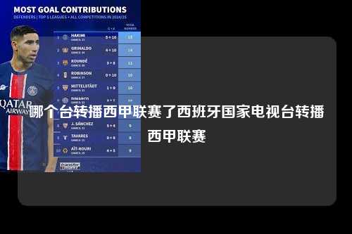 哪个台转播西甲联赛了西班牙国家电视台转播西甲联赛第1张-五大联赛直播