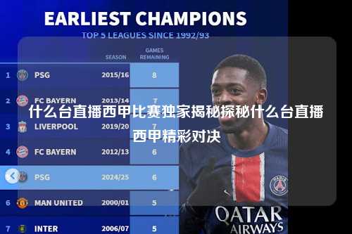什么台直播西甲比赛独家揭秘探秘什么台直播西甲精彩对决第1张-五大联赛直播